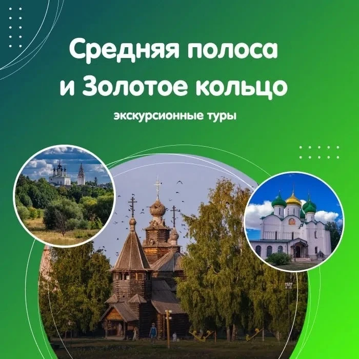 🛍 Выгодные предложения на экскурсионные туры по Средней полосе и Золотому Кольцу
