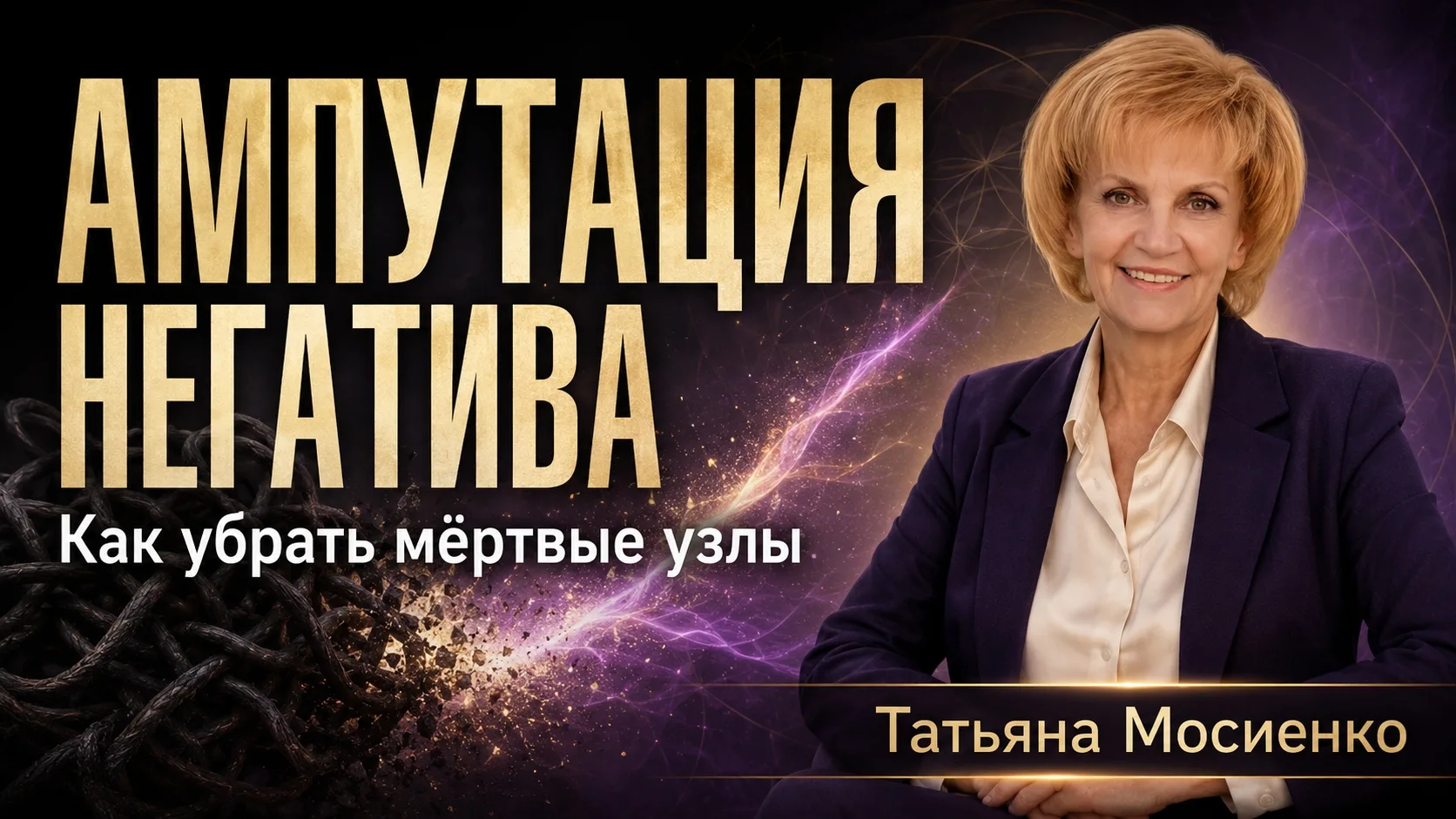 🔥 Сегодня в 18:18 — «Ампутация негатива: Как убрать мертвые узлы»