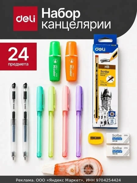 📚Набор канцелярии Deli для школы и офиса, 24 предмета, упаковка пакет