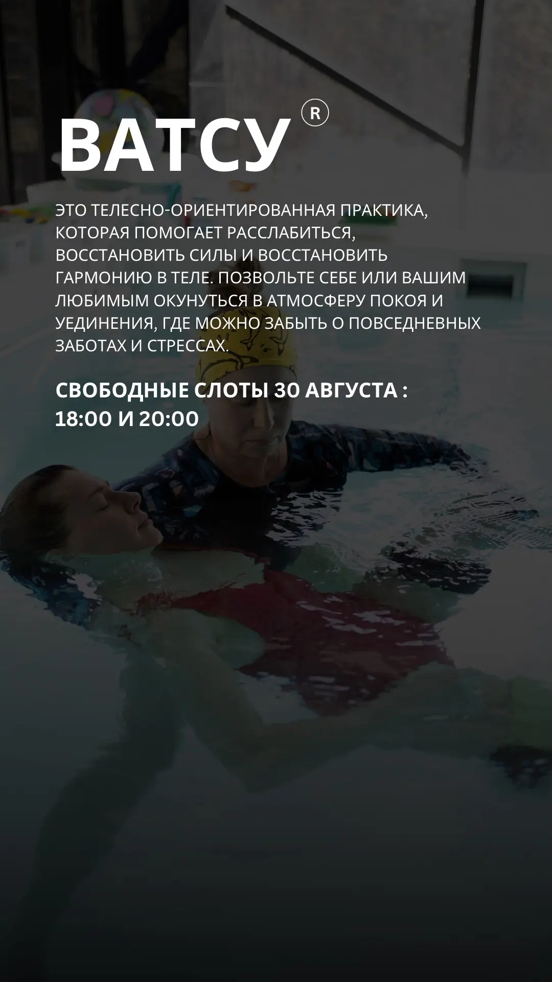 Ватсу® — редкий и глубокий опыт телесного расслабления в Пушкино Эксклюзивно в акваклуб...