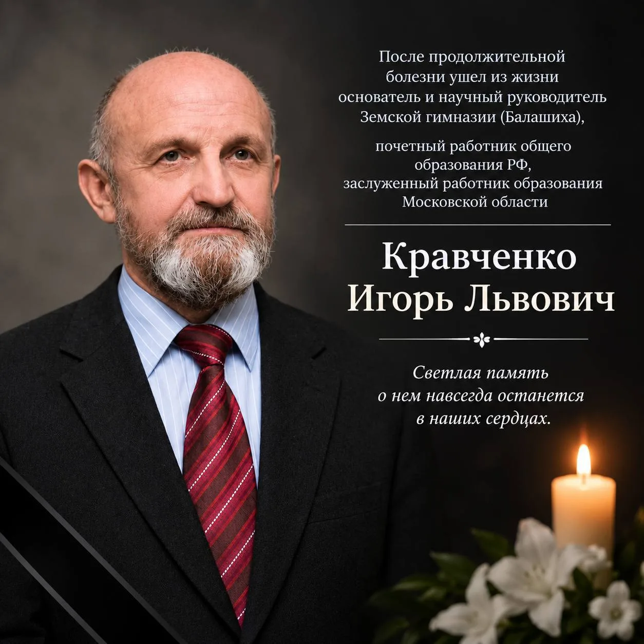 🕯 Памяти Игоря Львовича Кравченко