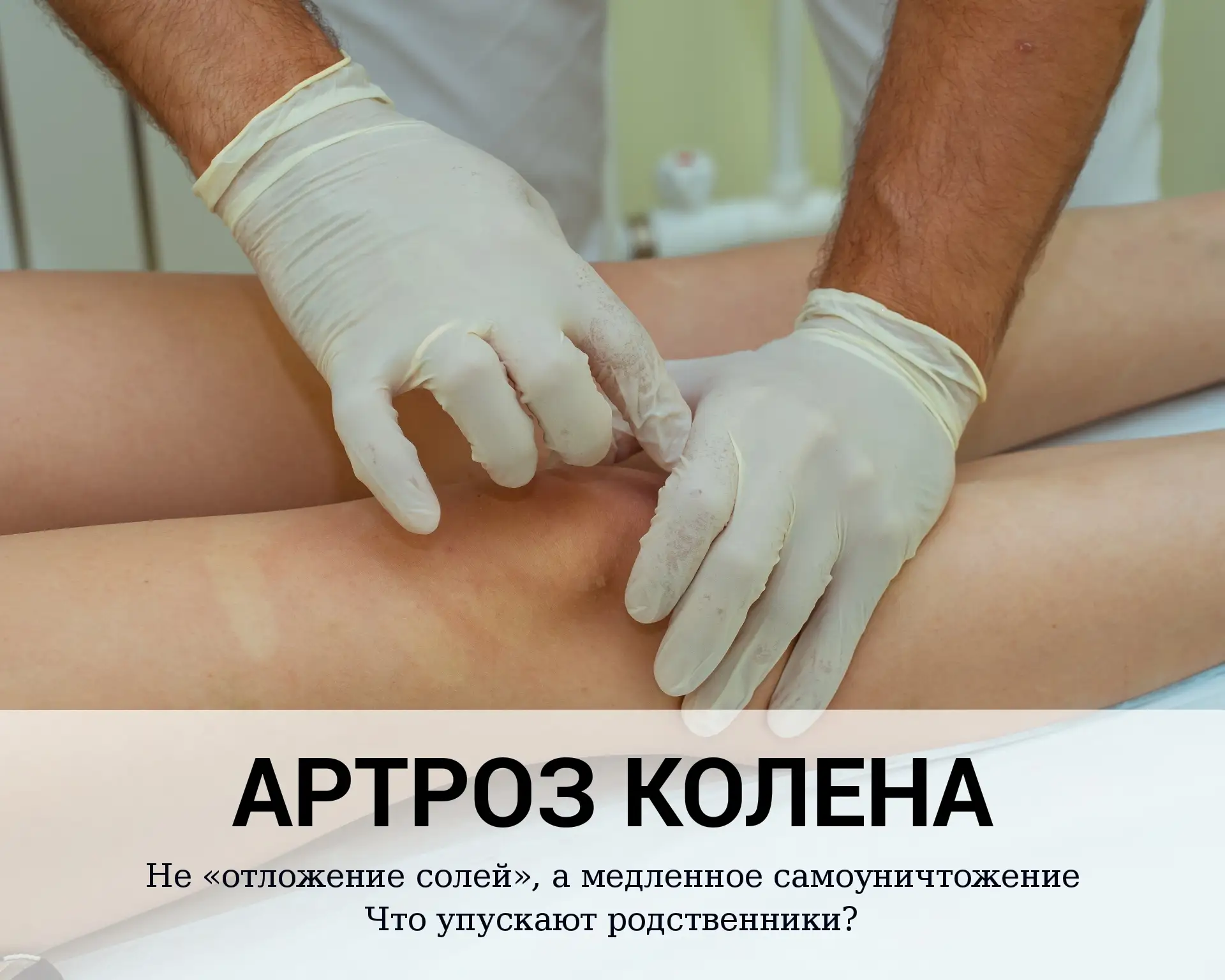 Артроз колена: не «отложение солей», а медленное самоуничтожение. Что упускают родствен...