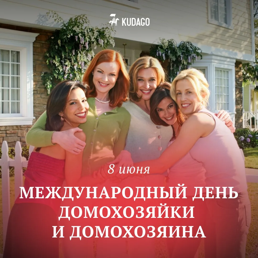 Сегодня — Международный день домохозяйки и домохозяина