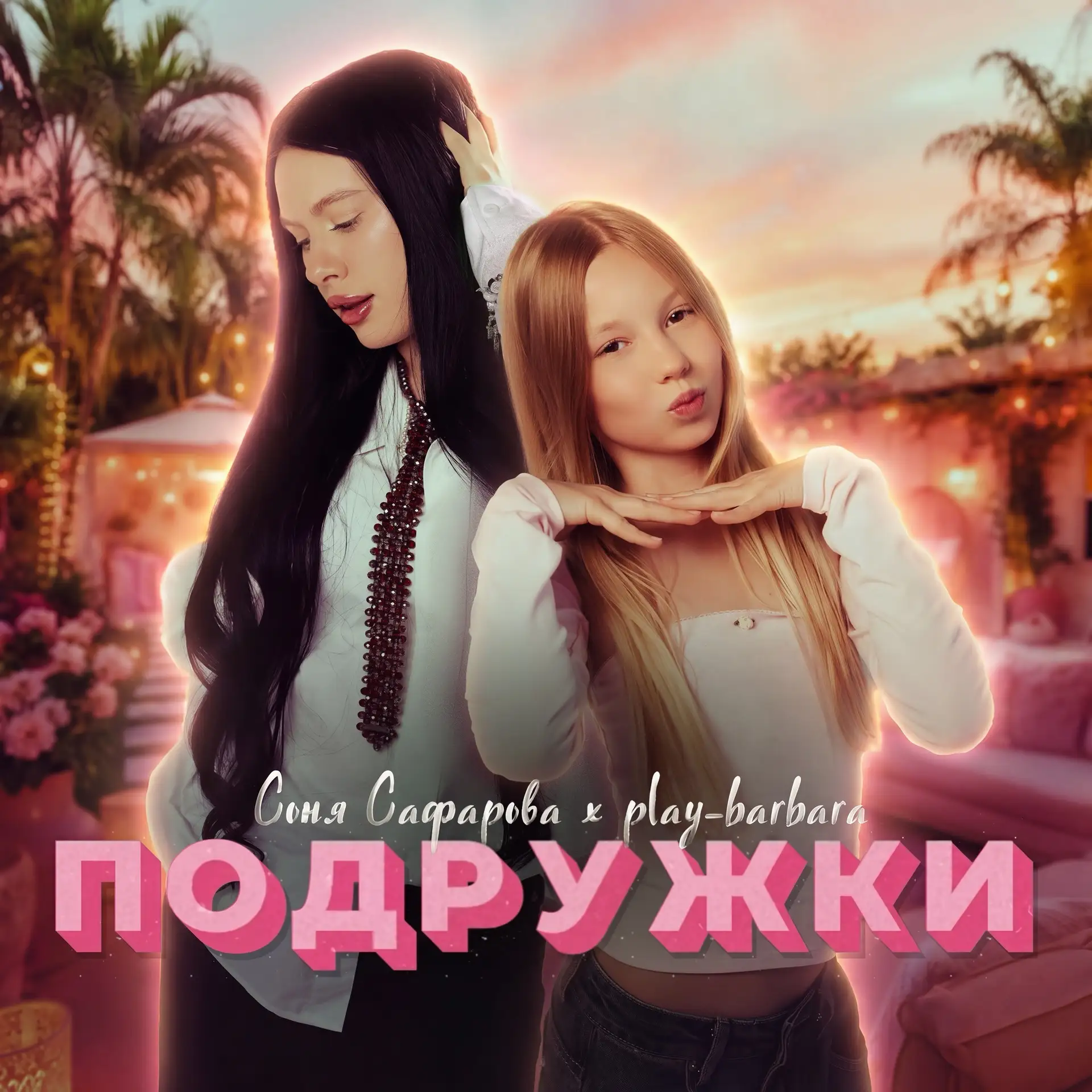 Ребята, у нас с play_barbara, вышел совместный звук!!!😍