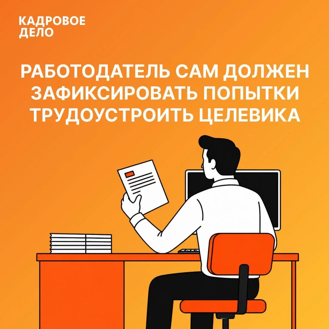 Компания рискует оплатить стоимость обучения целевика, если не докажет попытки его труд...
