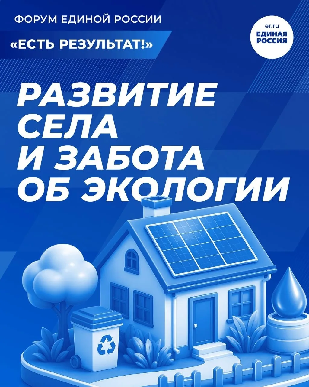 ❓Как Народная программа Единой России меняет жизнь на селе, что делают для того, чтобы защитить экол
