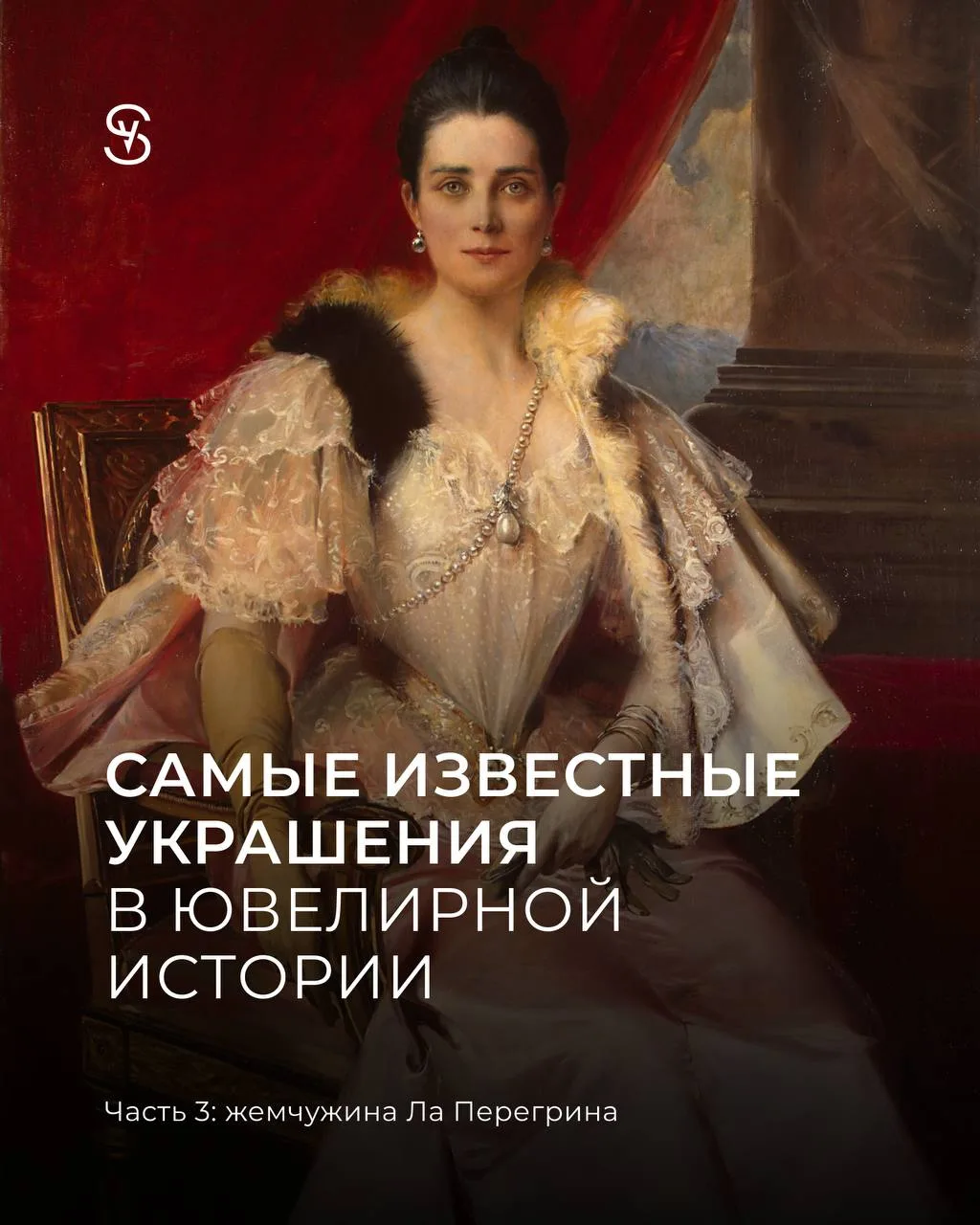 💋Ла Перегрина — одна из самых известных жемчужин в истории

За почти 500 лет она успела побывать в 