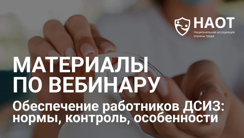 Сегодня успешно прошел вебинар НАОТ «Обеспечение работников ДСИЗ: нормы, контроль, особ...