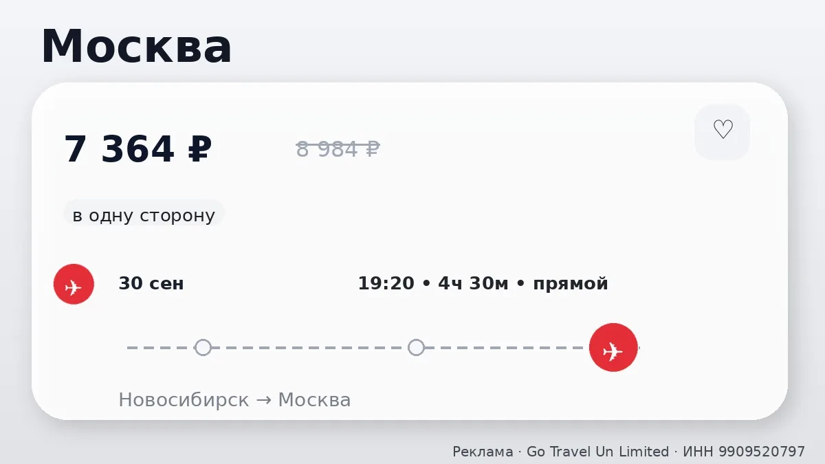 📌 Через Новосибирск → Москва: в сентябре, в одну сторону.