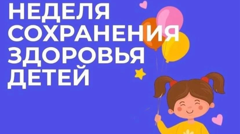 📌 С 1 по 7 июня - Неделя сохранения здоровья детей