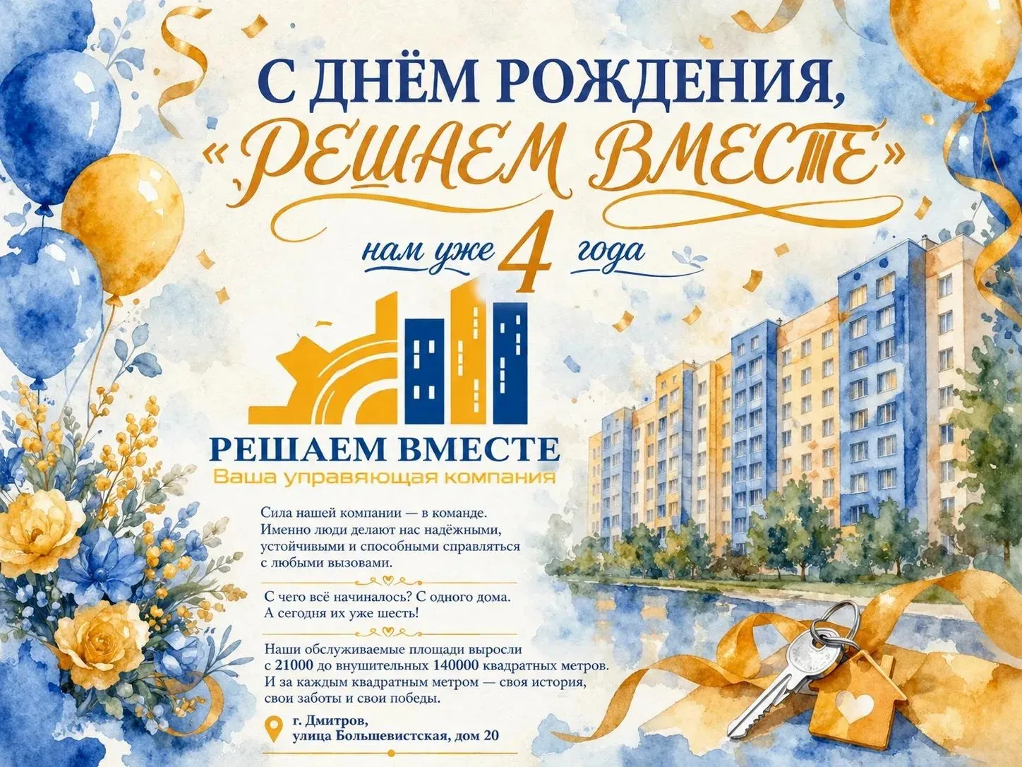 🎉 С ДНЁМ РОЖДЕНИЯ, «РЕШАЕМ ВМЕСТЕ»! 🎉

Сегодня нашей управляющей компании — 4 года! 🎂

Четыре год