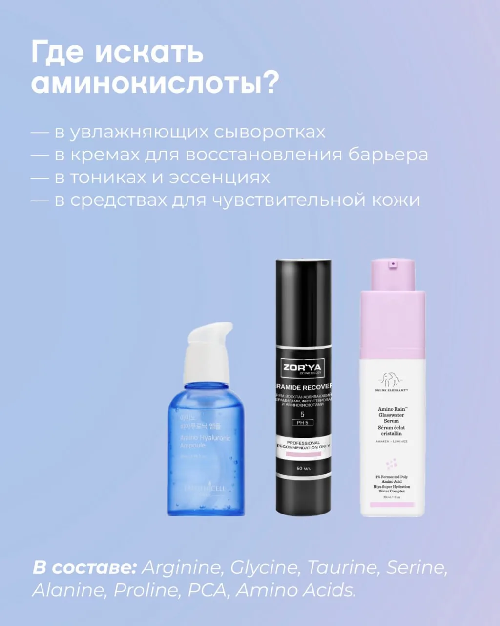 АМИНОКИСЛОТЫ
Часто бывает так: крем есть, сыворотка есть, уход вроде бы регулярный, а кожа всё равно