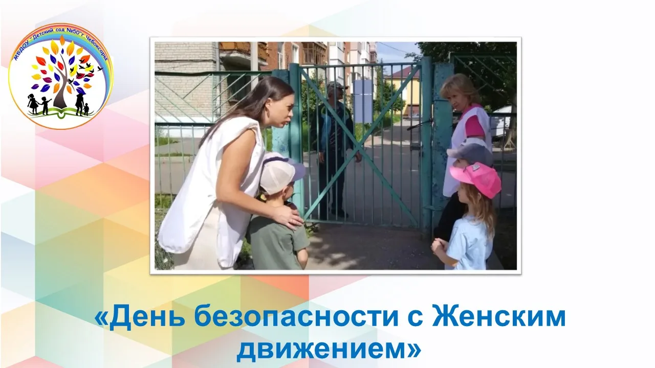 В нашем детском саду прошла увлекательная и полезная акция «День безопасности с Женским движением». 