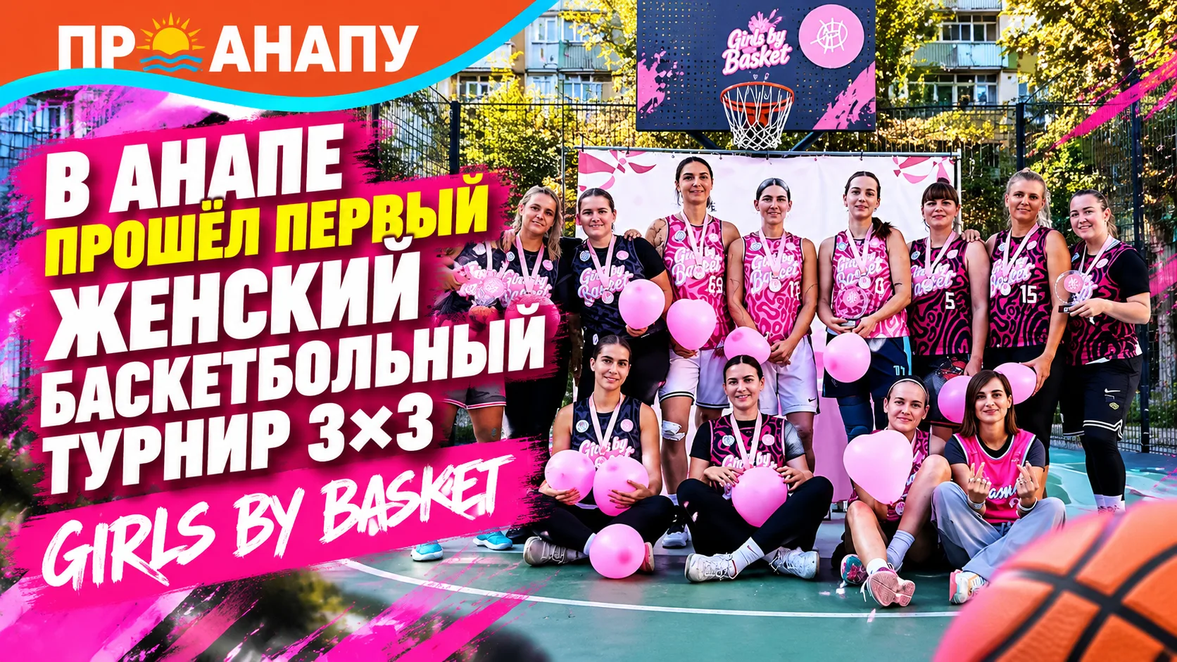 В Анапе впервые провели женский баскетбольный турнир 3×3 «Girls by Basket»