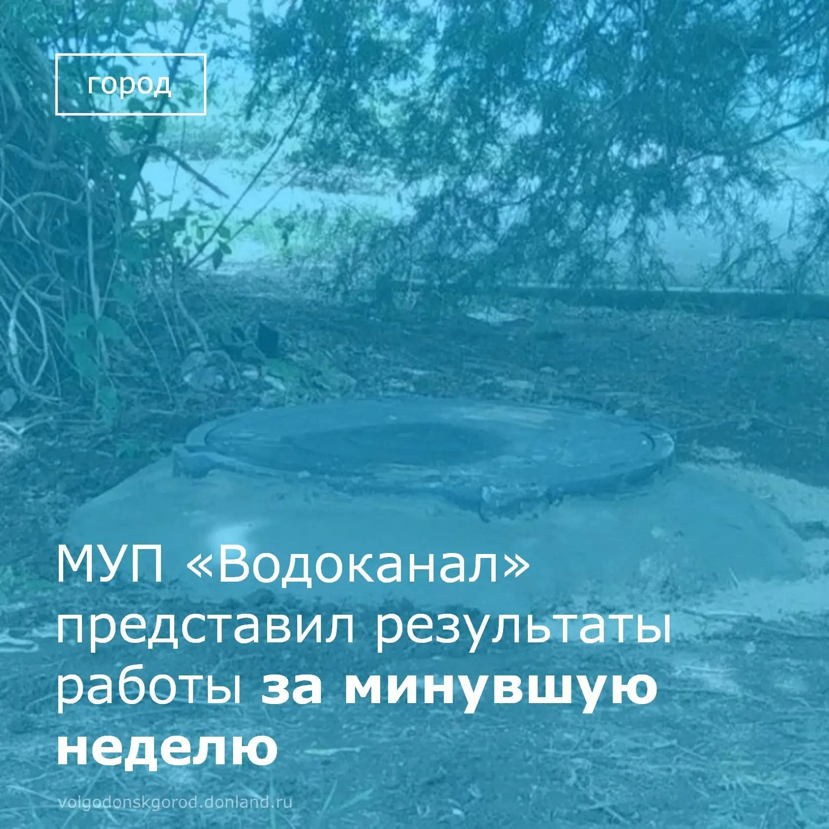 С 15 по 21 июня аварийные бригады МУП «Водоканал» устранили в Волгодонске 27 порывов на сетях хозяйс