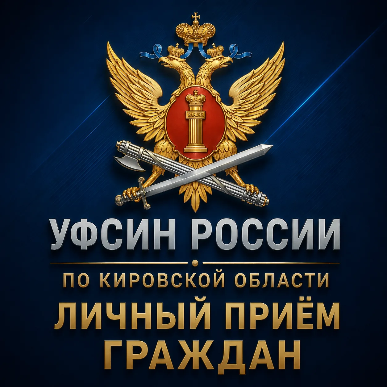 В УФСИН России по Кировской области состоится прием граждан совместно с представителем общественност