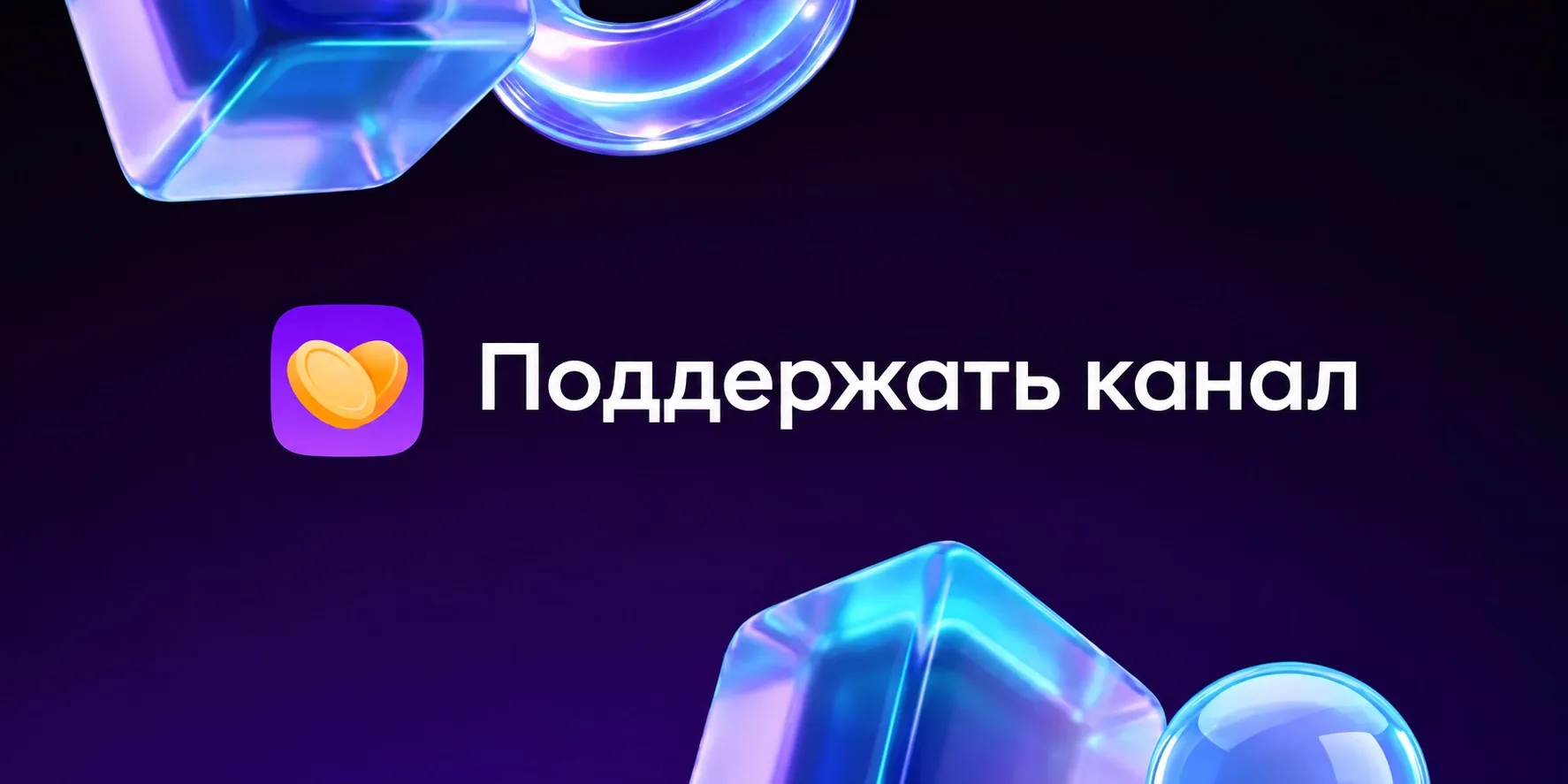 Канал принимает донаты