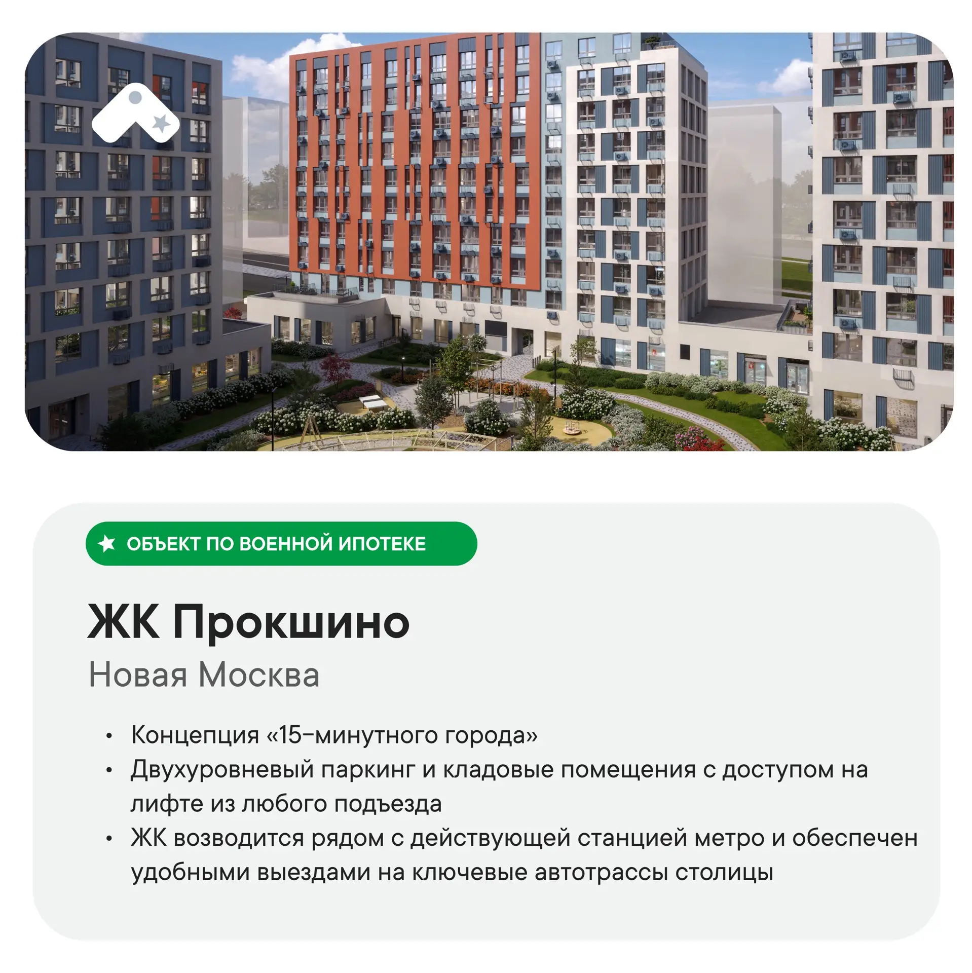 Жилой комплекс на нашей карте

ЖК Прокшино

Дополнительная скидка поВоенке до 300 000 рублей. При об