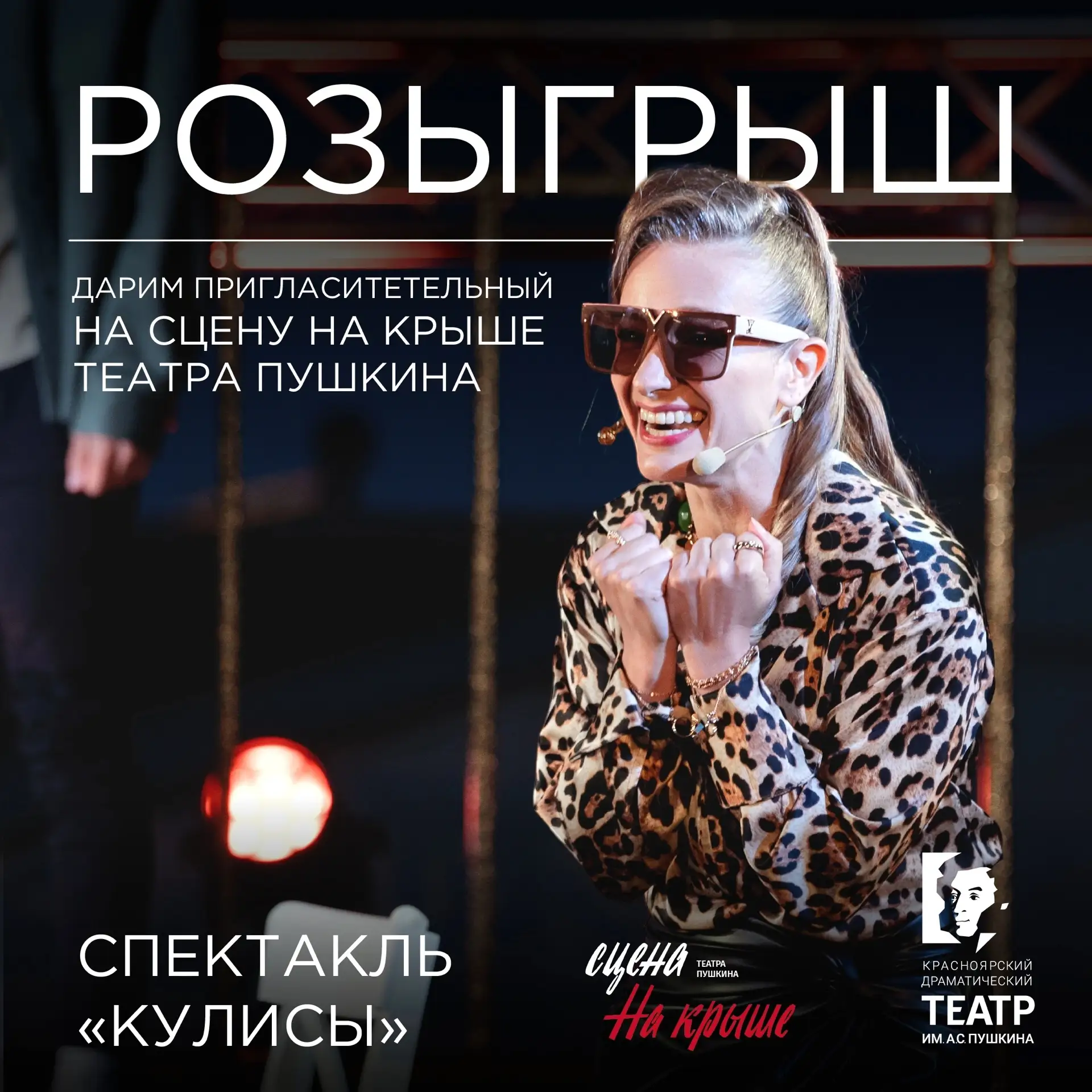 Дарим билеты на «Сцену на крыше» | Розыгрыш 

Лёгкая, ироничная и немного исповедальная история моло