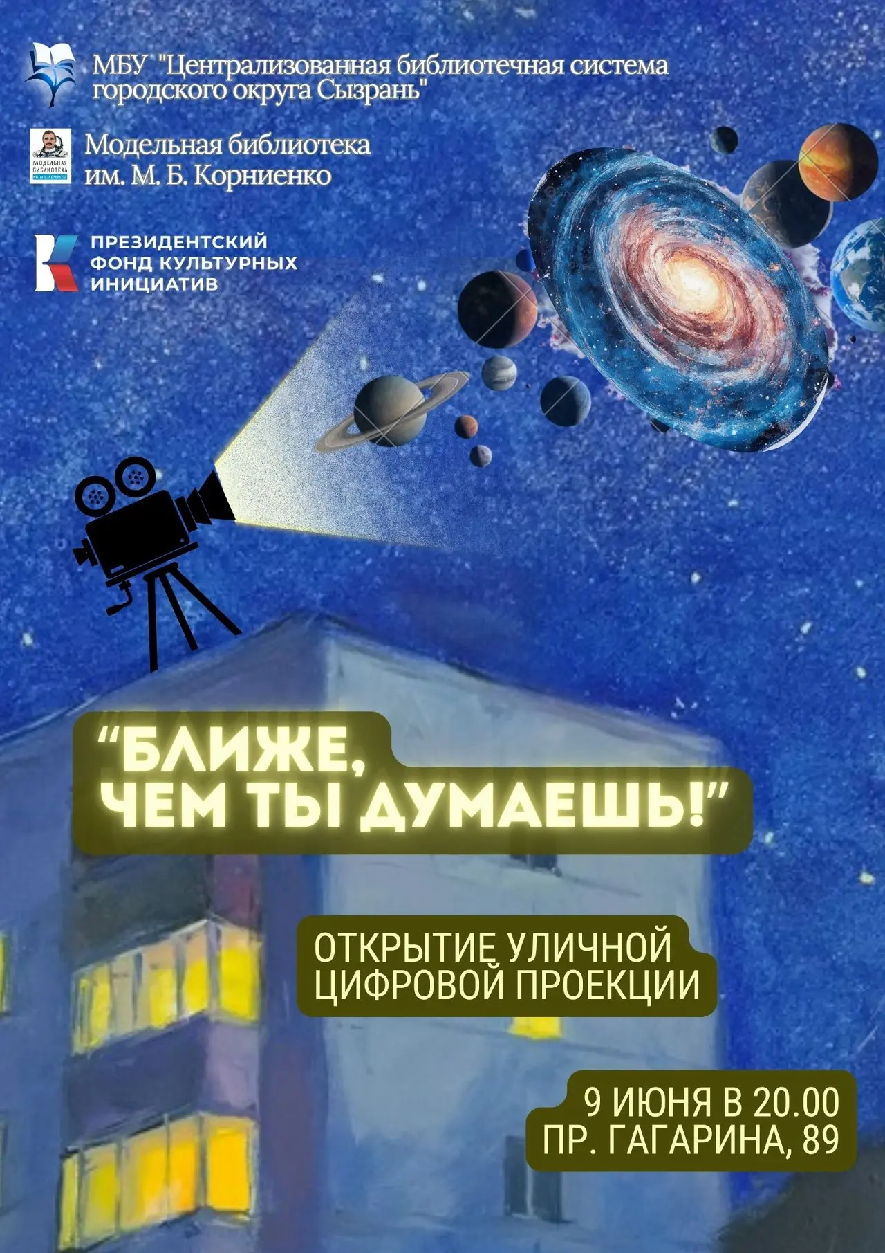 Друзья, рады пригласить всех желающих на открытие уличной цифровой проекции "Ближе, чем...