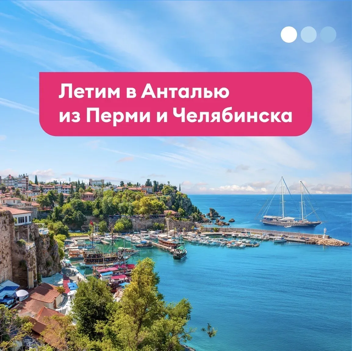 Прямые рейсы в Анталью из Перми и Челябинска!

Жители Перми смогут полететь в Турцию без пересадок у