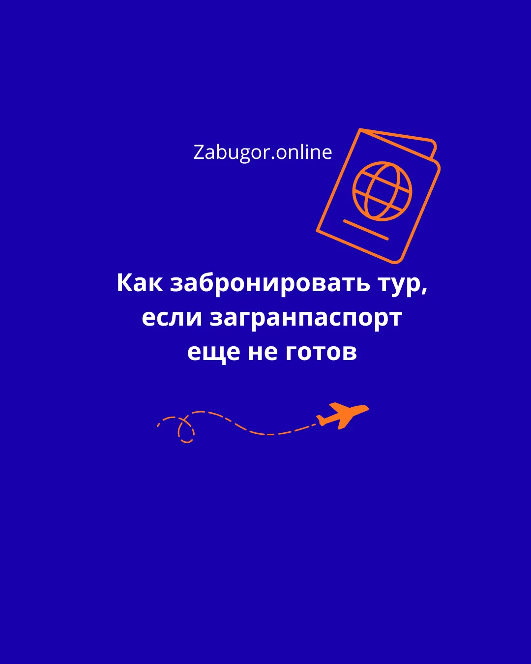 ЗАГРАНПАСПОРТ НЕ ГОТОВ, А ТУР ПО ПРИЯТНОЙ ЦЕНЕ ЗАБРОНИРОВАТЬ НАДО? 🥲

В ряде случаев путешествие мо