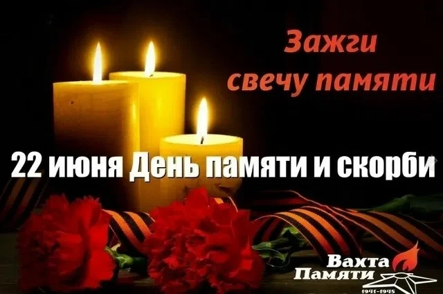 22 июня – День памяти и скорби: Мы помним, мы чтим!

Дата 22 июня это день когда наша страна склоняе