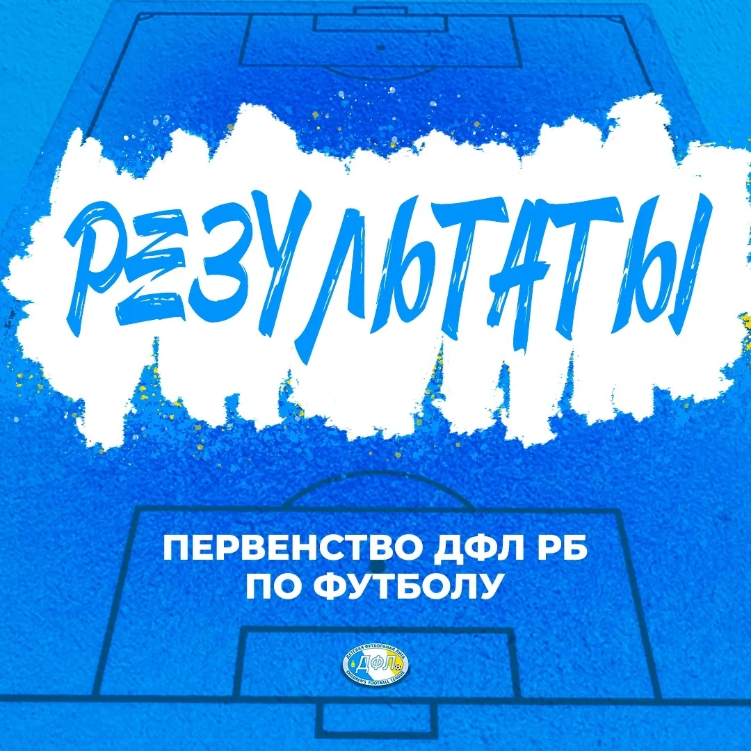 РЕЗУЛЬТАТЫ | ПЕРВЕНСТВО ДФЛ ПО ФУТБОЛУ