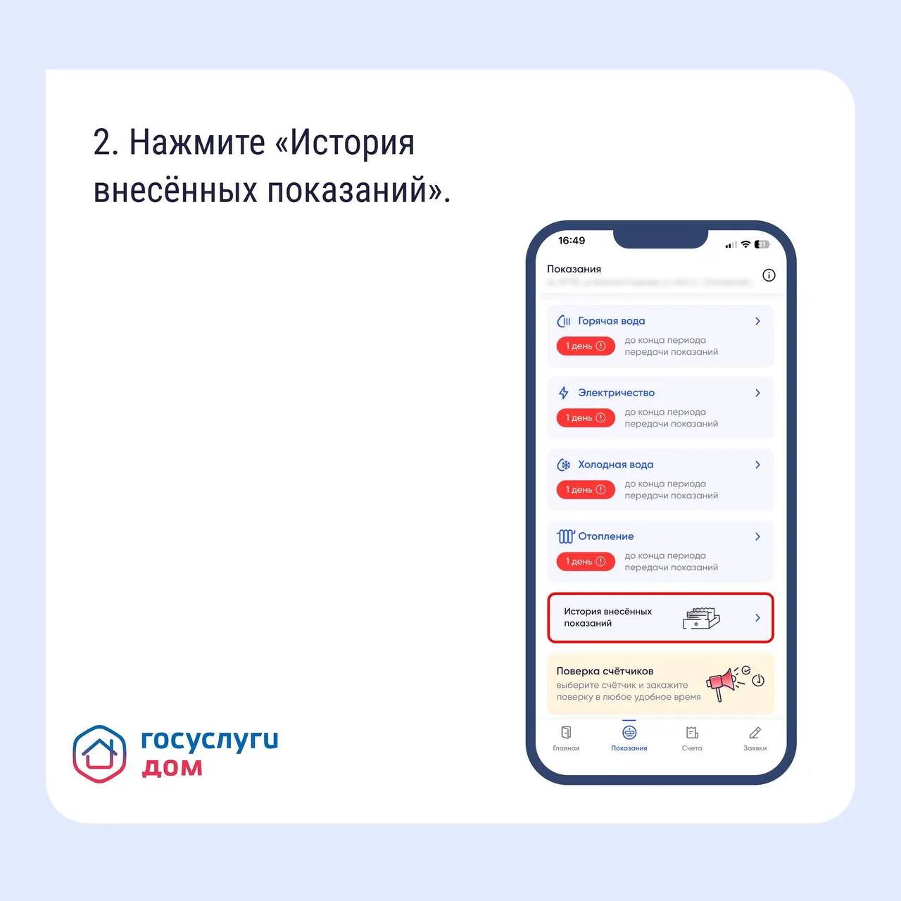 Как найти историю показаний счётчиков в «Госуслуги Дом»  Если вам нужно найти историю показаний счёт
