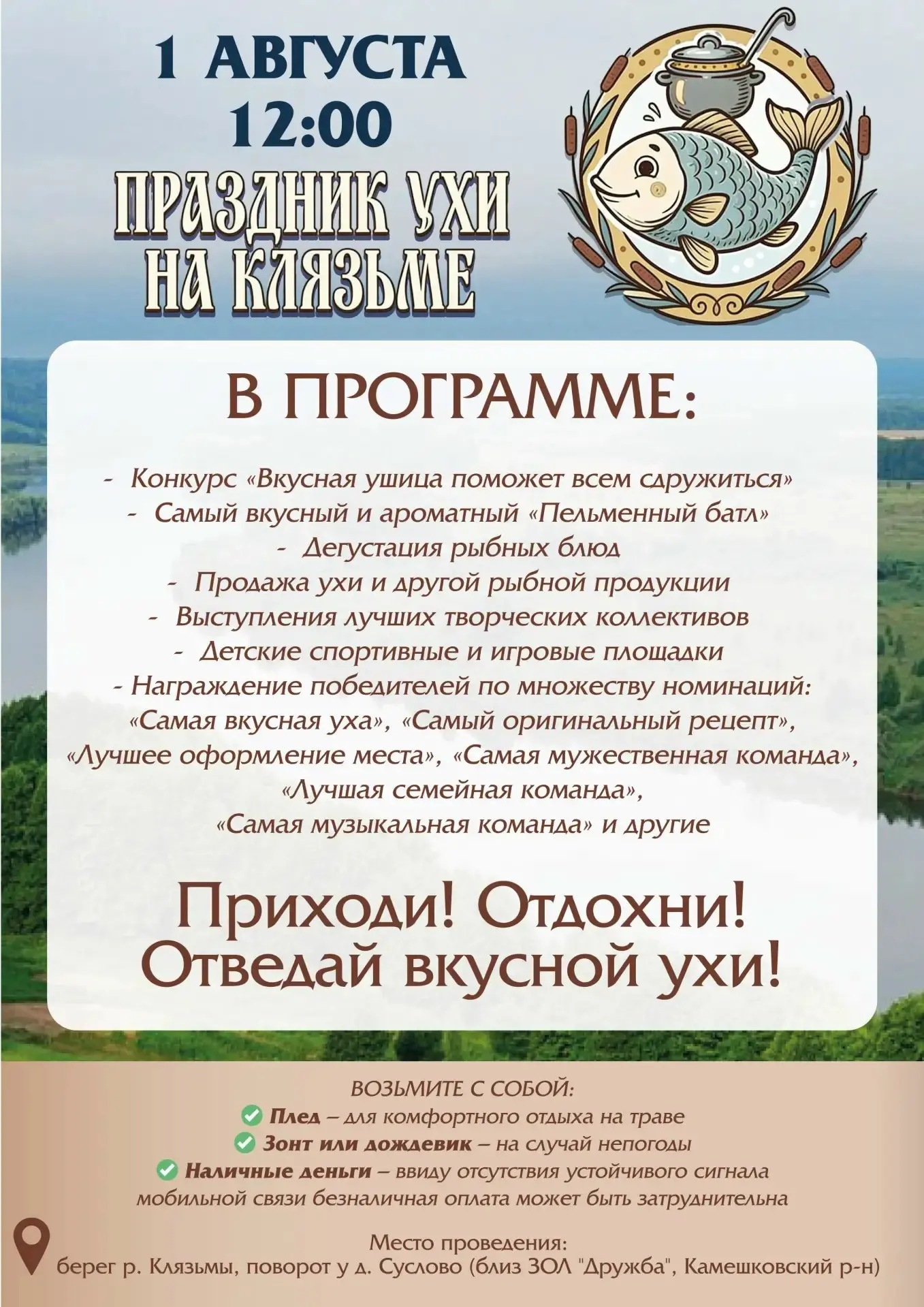 🐟 «ПРАЗДНИК УХИ НА КЛЯЗЬМЕ» 🐟

Приглашаем всех любителей активного отдыха, вкусной еды и хорошей к