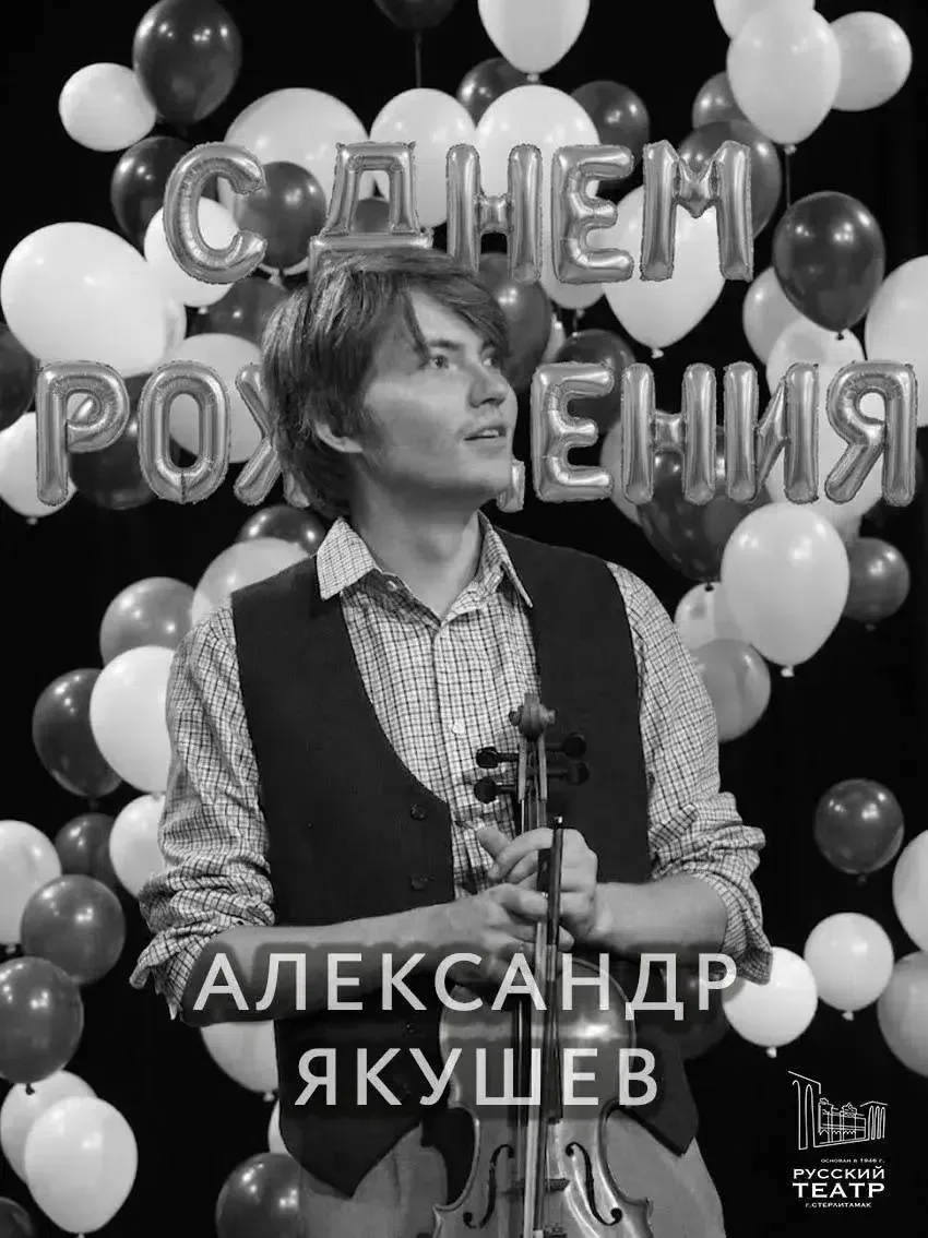 С днем рождения, актер Александр Якушев!