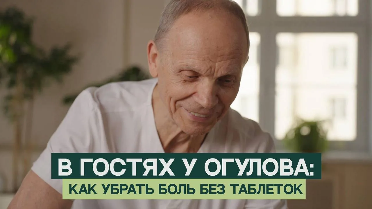 В гостях у Огулова: как убрать боль без таблеток