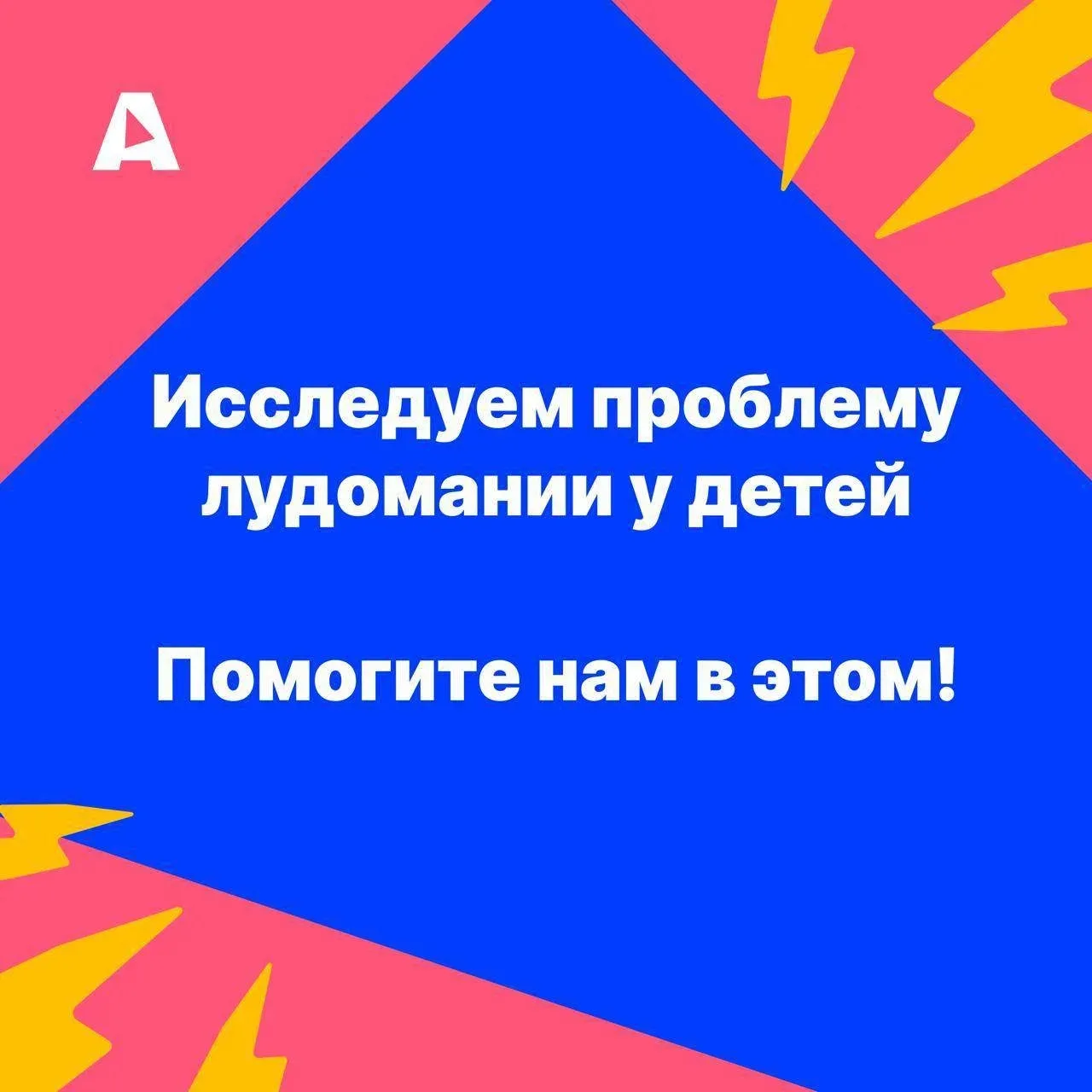 Лудомания — тема сложная, малоизученная, мало кто готов о ней говорить и тем более признать проблему
