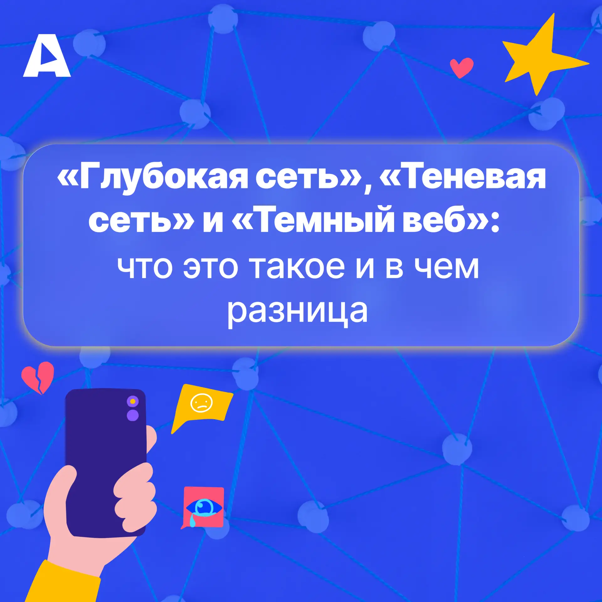 🛜 Интернет — это не только то, что мы видим в поисковике. Есть огромная скрытая часть, о которой мы