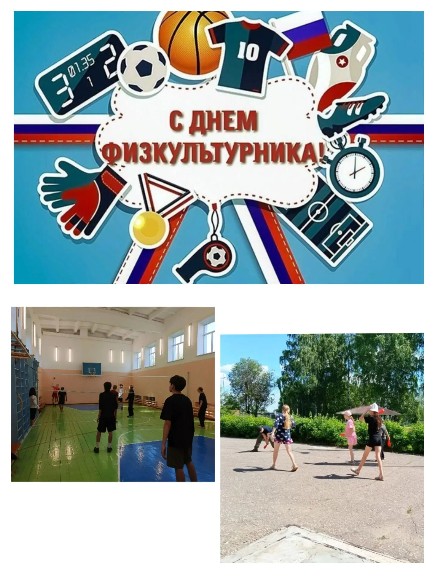 🏐 ⚽С Днем физкультурника всех причастных и просто активных! 🥳 🏃‍♂️