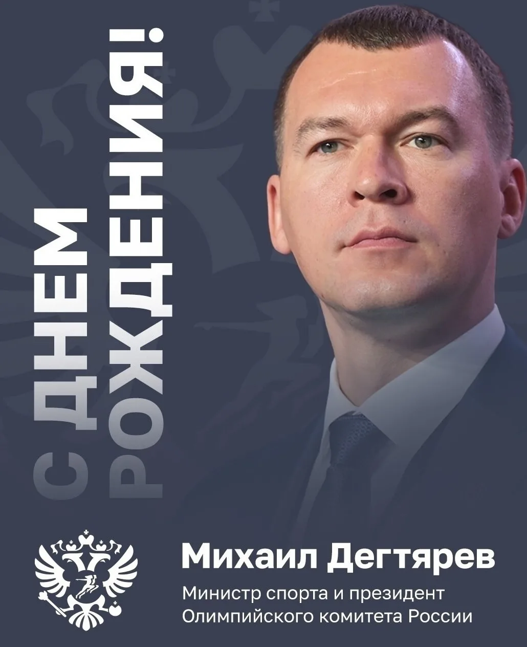 🎉Сегодня, 10 июля свой день рождения отмечает Министр спорта,  председатель Олимпийско...