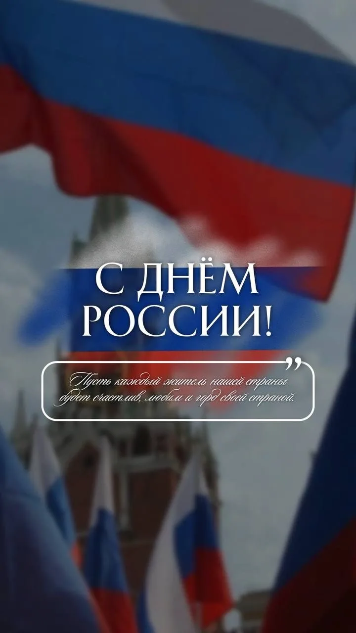 Уважаемые педагоги, родители и 
обучающиеся!
Поздравляем Вас с Днём России! 🇷🇺 Этот праздник - сим