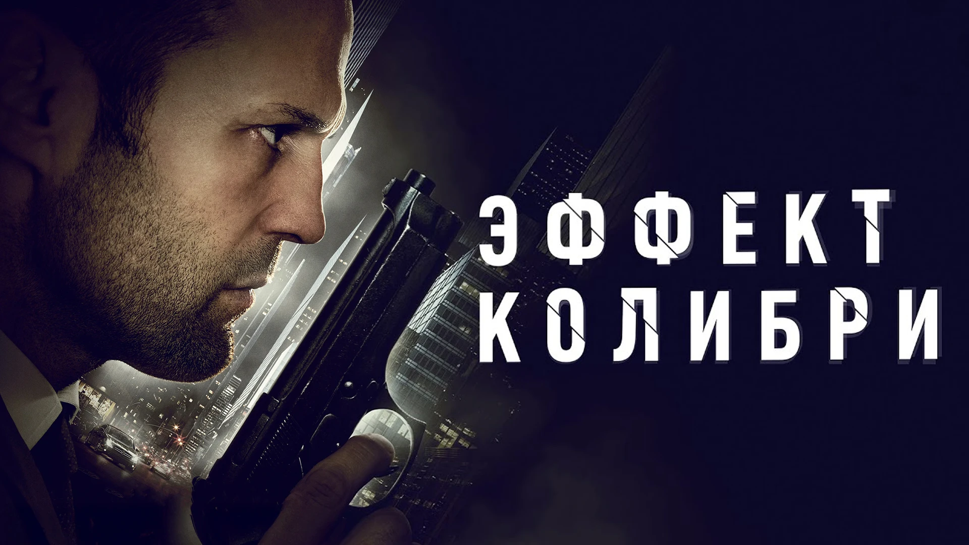 Эффект колибри (2012)