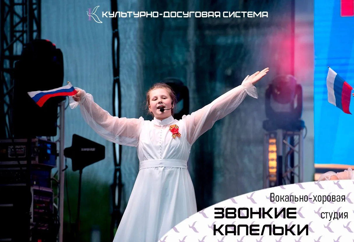 ВОКАЛЬНО-ХОРОВАЯ СТУДИЯ «ЗВОНКИЕ КАПЕЛЬКИ»
