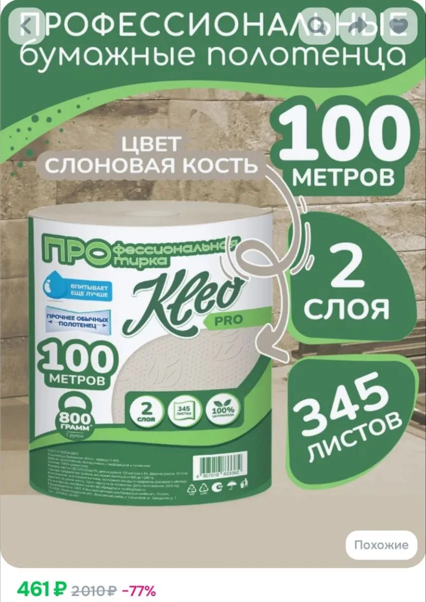Бумажные полотенца Kleo 2 слоя, 1 рулон 100 метров/345 листов Слоновая кость