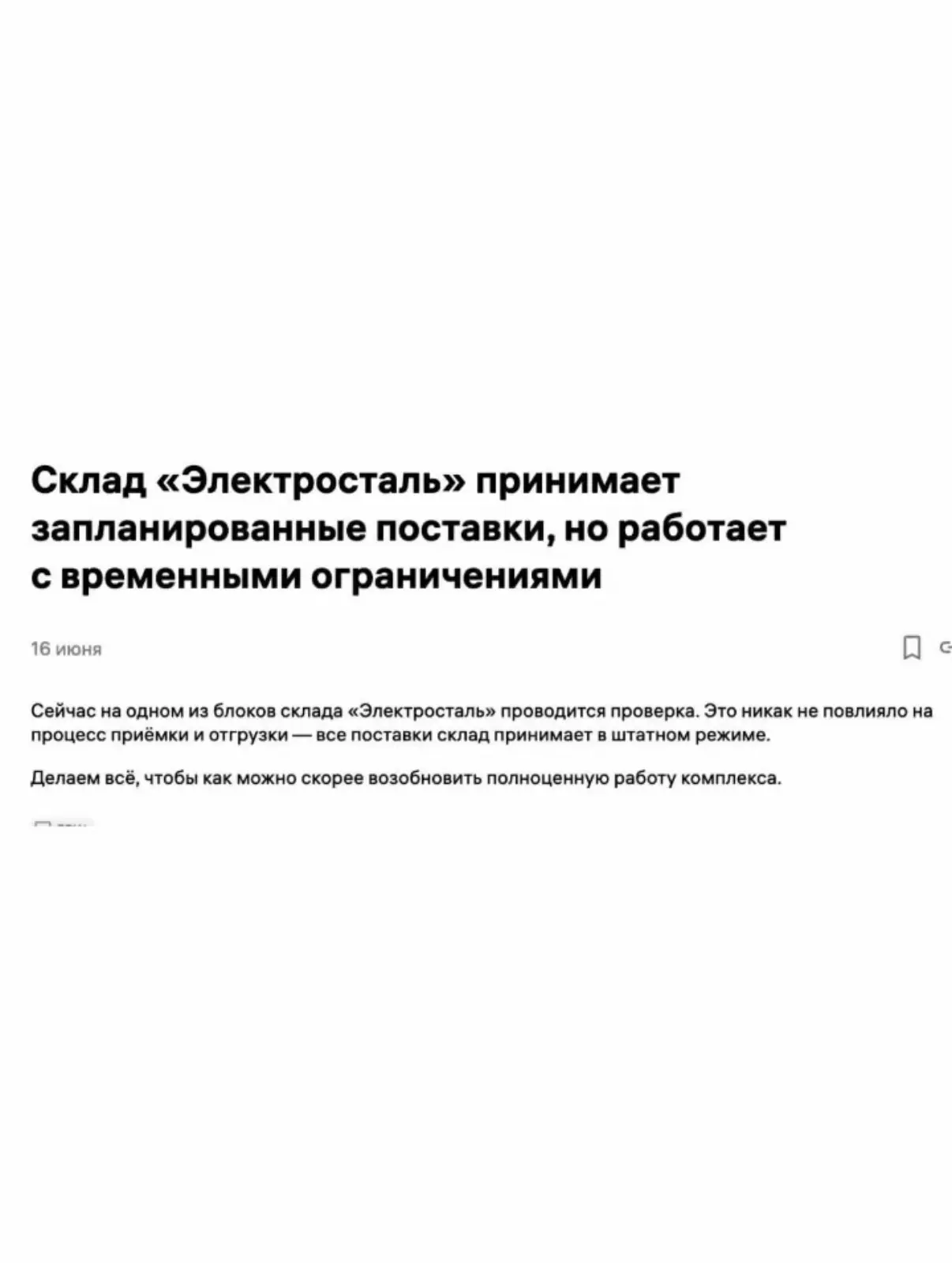 ❗️НОВОСТЬ❗️
Ситуация на складе Электросталь сегодня