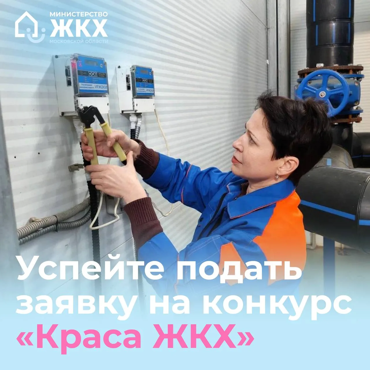 Сегодня завершается прием заявок на участие во Втором Всероссийском Конкурсе «Краса ЖКХ...