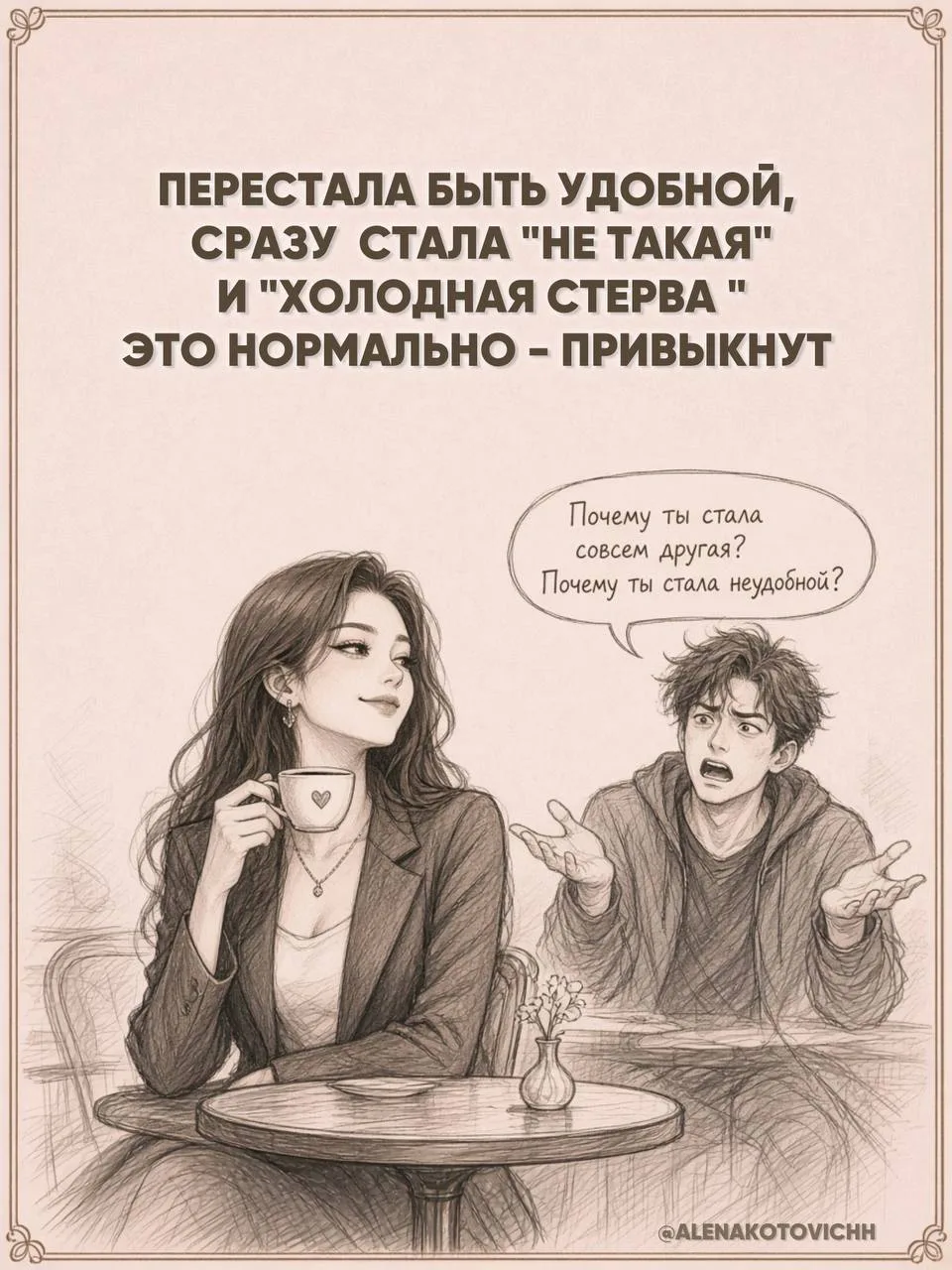 Многие женщины годами остаются удобными. Уступают или молчат, когда хочется кричать. По...