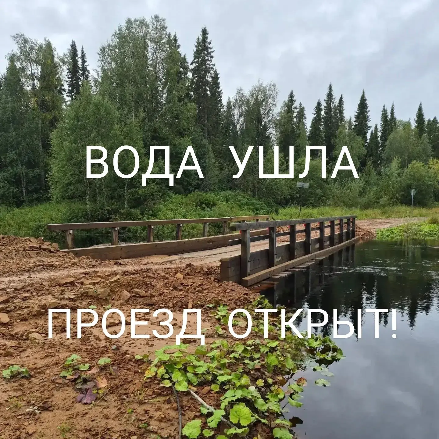 Вновь открыт проезд по мосту через реку Большую Чецу на 17-м километре дороги Каменка -...