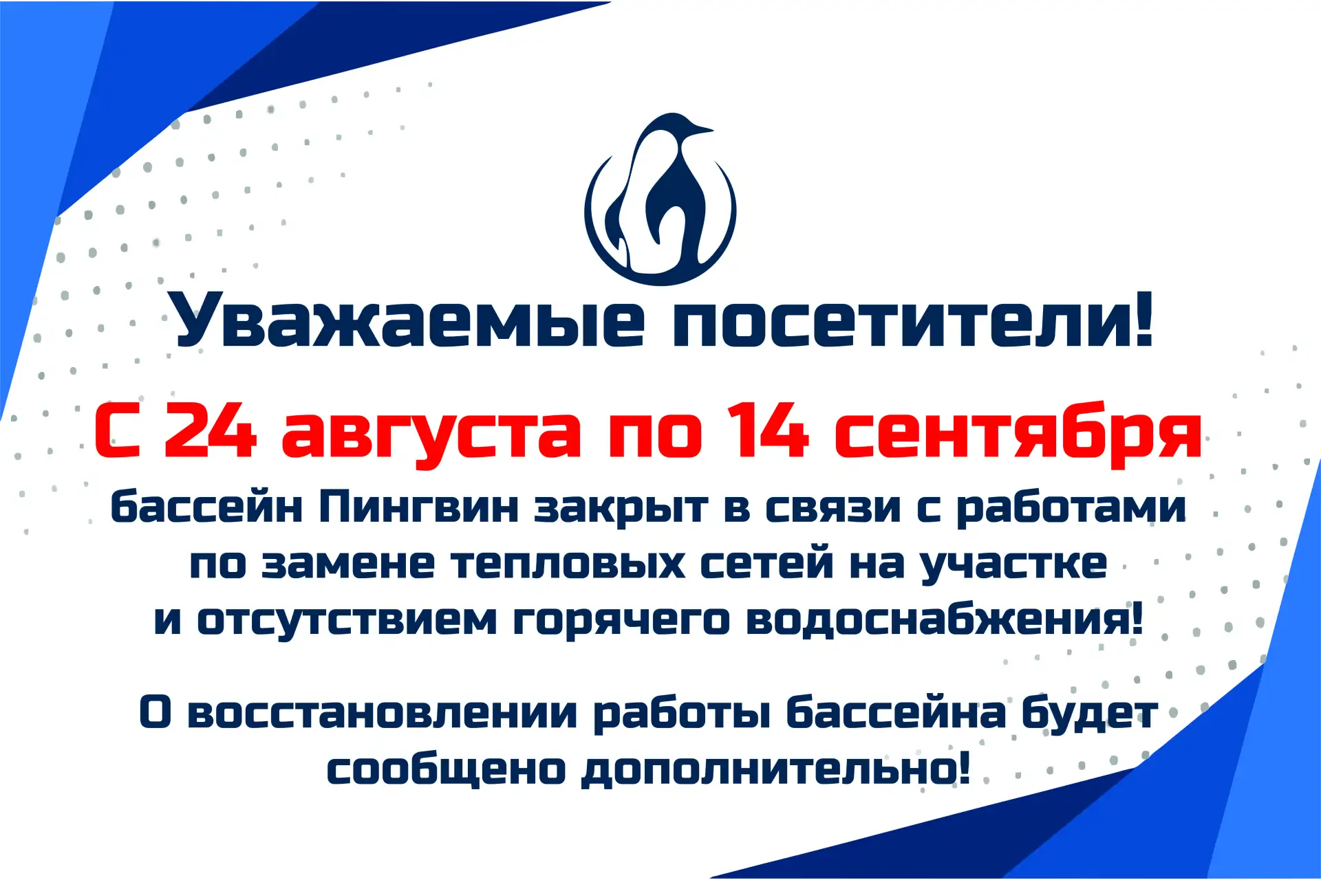 ❗Возле бассейна Пингвин с 24 августа начнётся полная замена тепловых сетей, в связи с ч...
