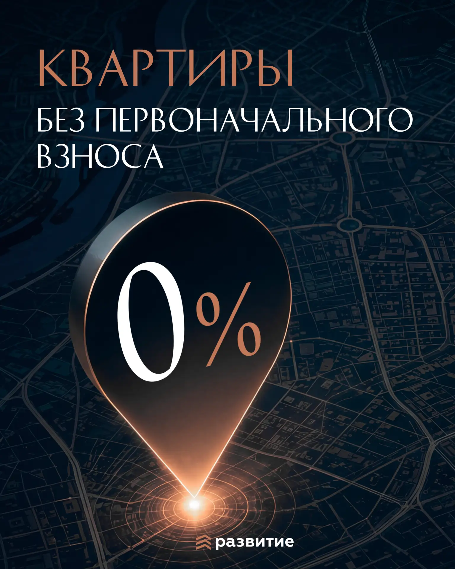 📍 0% на старте: квартиры без первоначального взноса