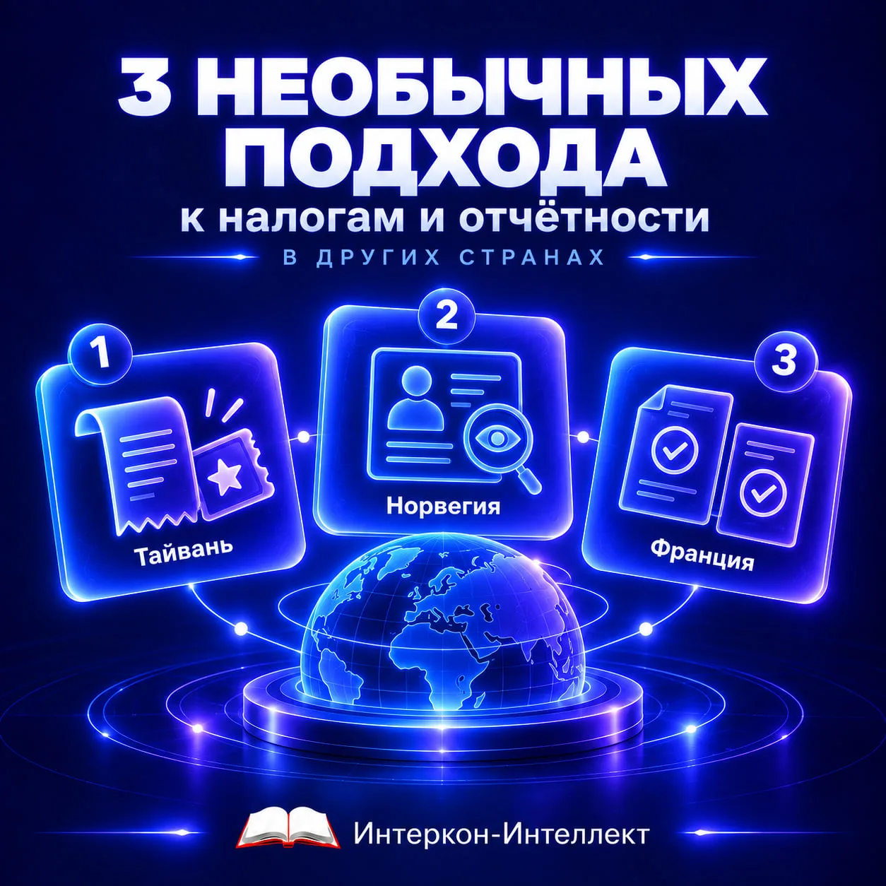3 НЕОБЫЧНЫХ ПОДХОДА К НАЛОГАМ И ОТЧЁТНОСТИ В ДРУГИХ СТРАНАХ, КОТОРЫЕ У НАС СЛОЖНО ПРЕДС...