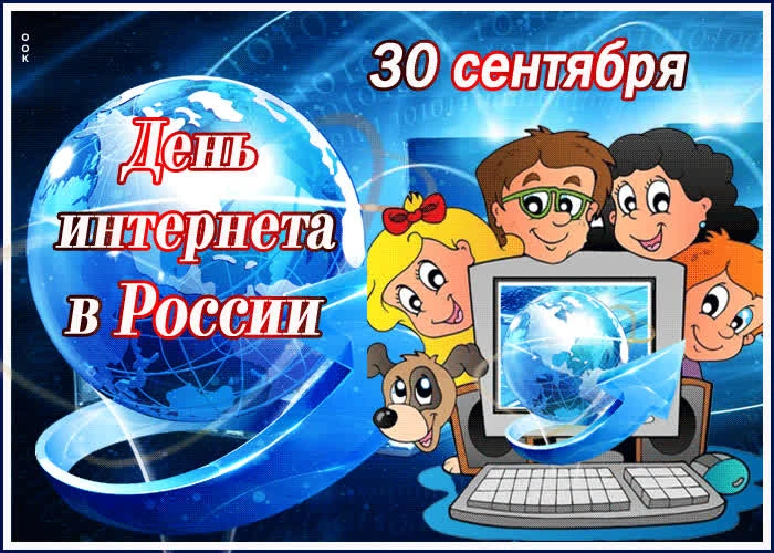 Привет, Интернет! С праздником тебя!
