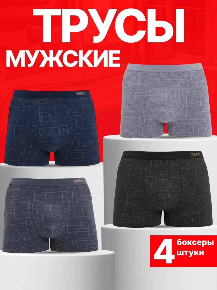 ⚡️ Трусы боксеры набор 4шт, Fukai