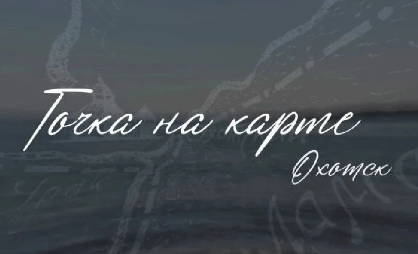 🎥 Хорошими новостями всегда приятно делиться: про Охотск сняли интересный и познавател...